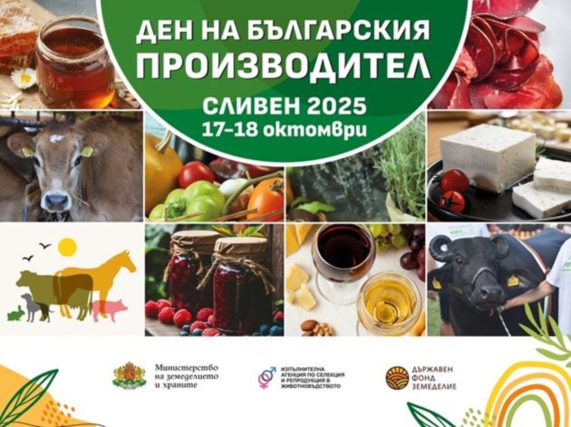Ден на българския производител ще се проведе край сливенското село Мечкарево