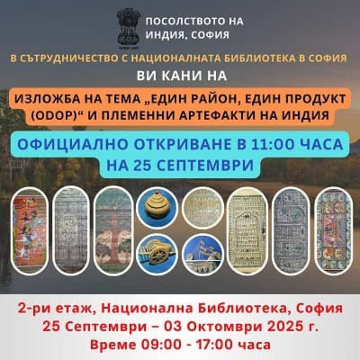 Националната библиотека представя уникална индийска изложба