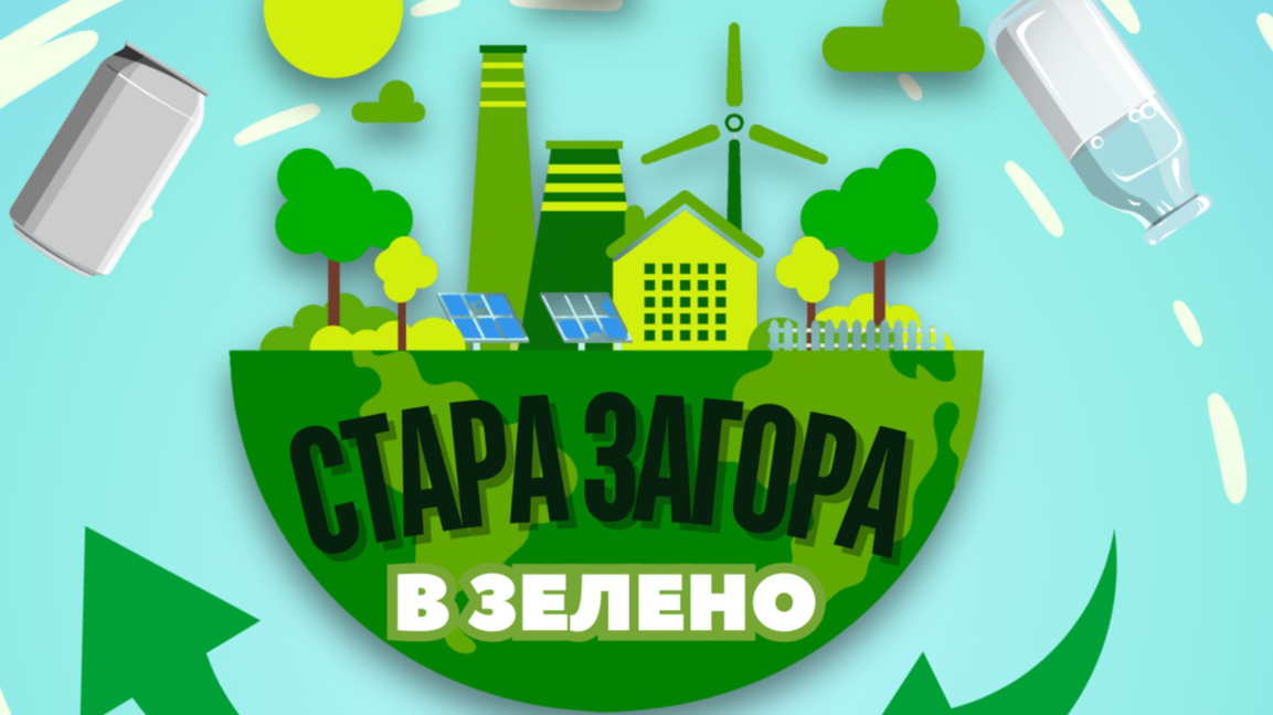 "Стара Загора в зелено" и тази година събира млади еколози около важни каузи