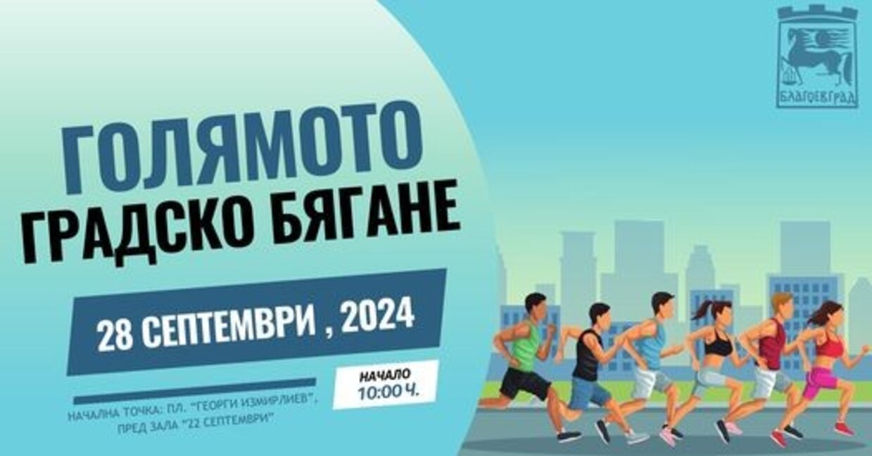 Състезание по градско бягане ще се състои в Благоевград