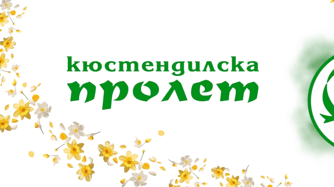 Юбилейно издание на конкурса "Кюстендилска пролет"
