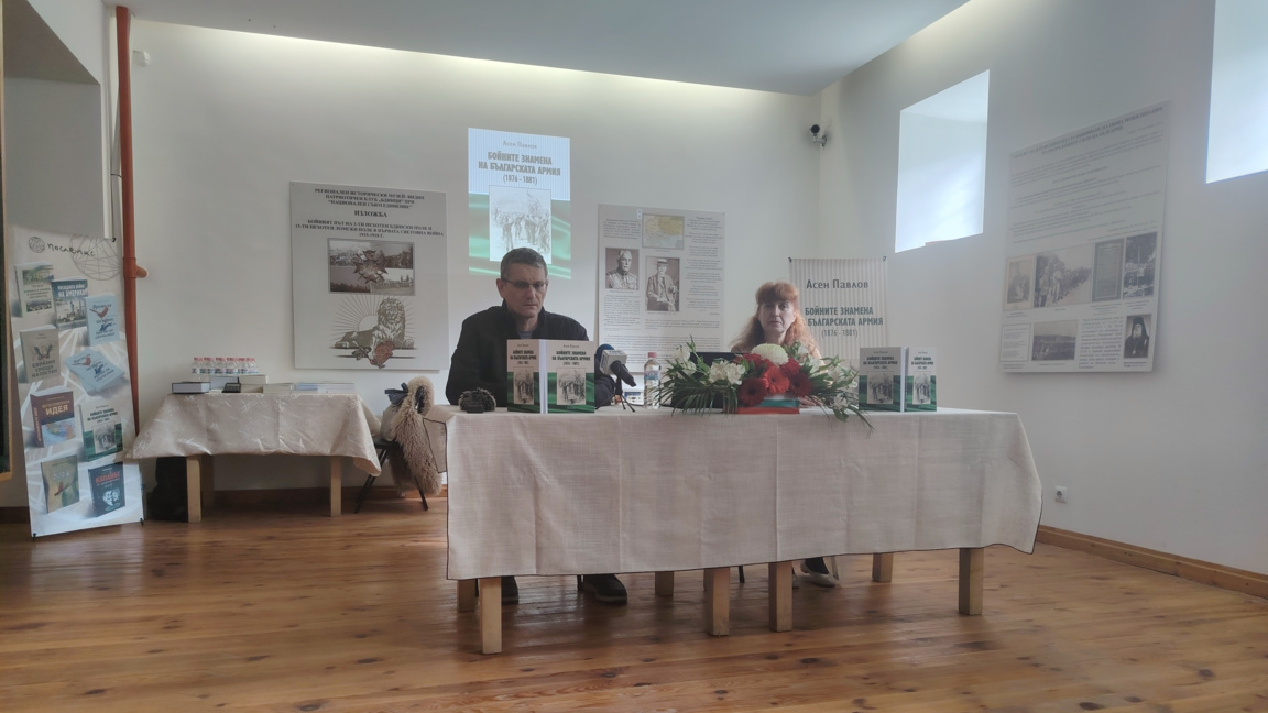 Представиха книгата "Бойните знамена на българската армия" на Асен Павлов