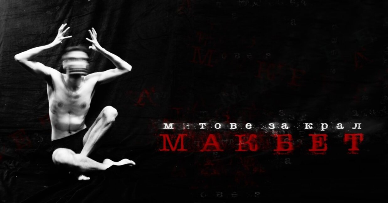 Митове за крал Макбет