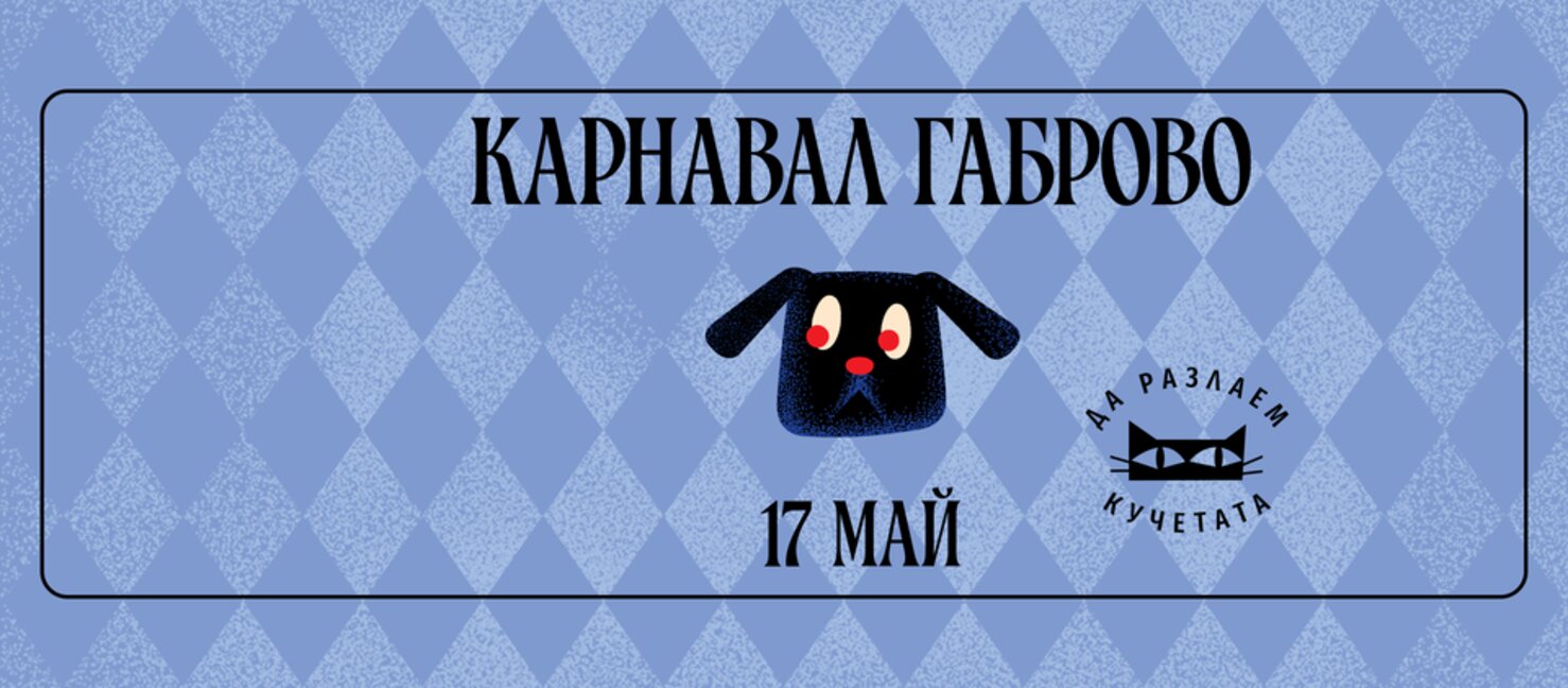 Започна карнавалът на хумора и сатирата в Габрово