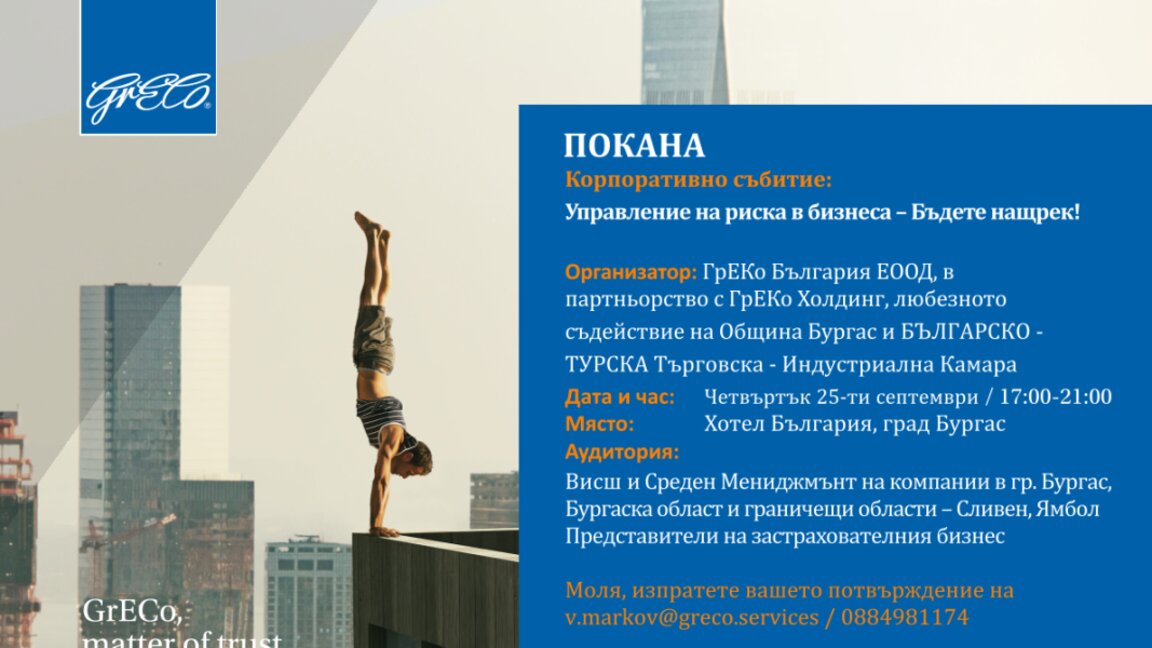 Бургас е домакин на форум за управление на риска в бизнеса