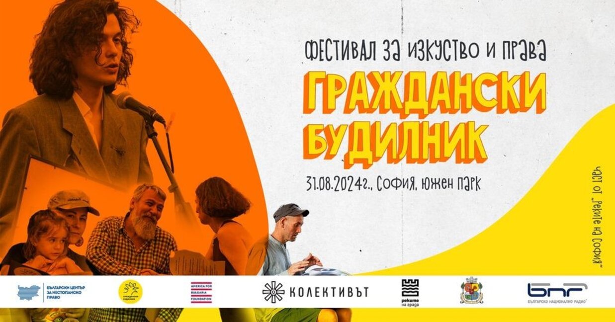 Фестивалът "Граждански будилник 2024" като част от "Реките на София"