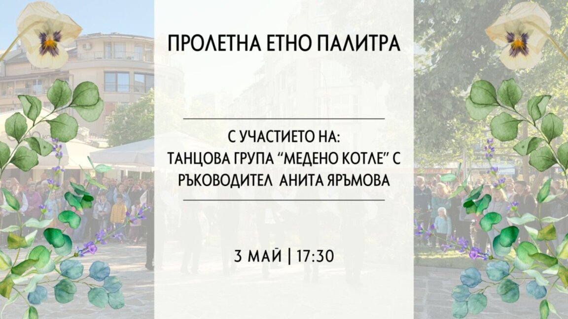 „Медено котле“ с концерт в Бургас в Етно кафене и музей