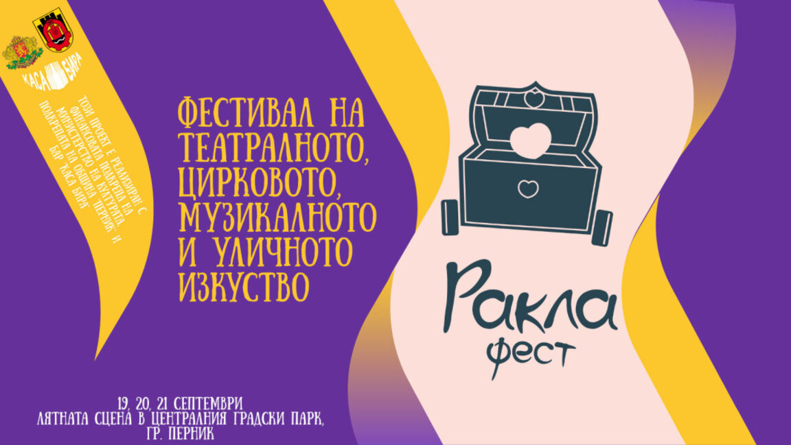 "Ракла фест" – мястото, където изкуствата се сливат