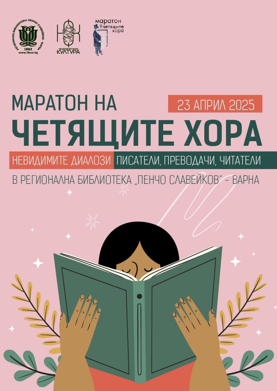 Варненската библиотека отбелязва Световния ден на книгата с "Маратон на четящите хора"