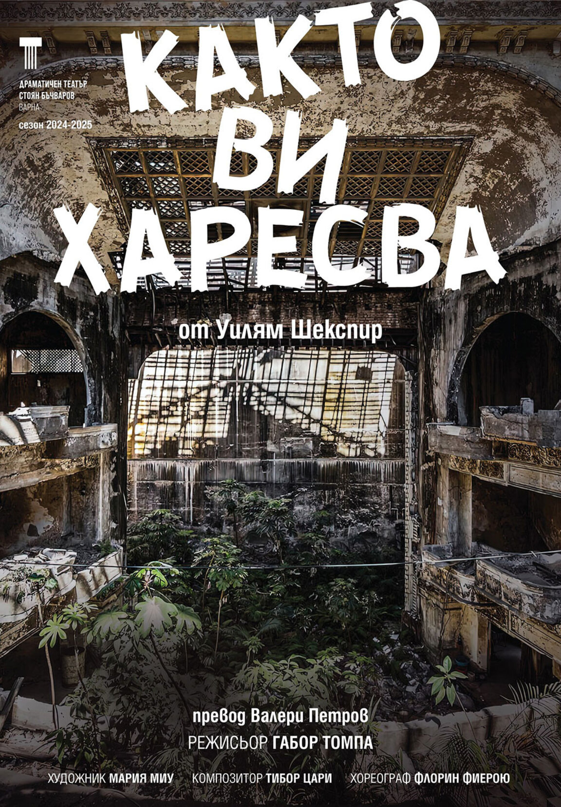 Шекспировата пиеса "Както ви харесва" с трета постановка на варненска сцена