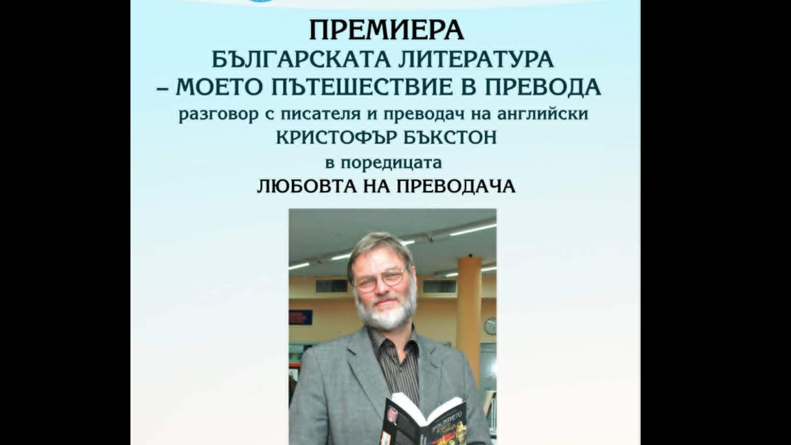 Кристофър Бъкстон гостува в Бургас с разговор за българската литература