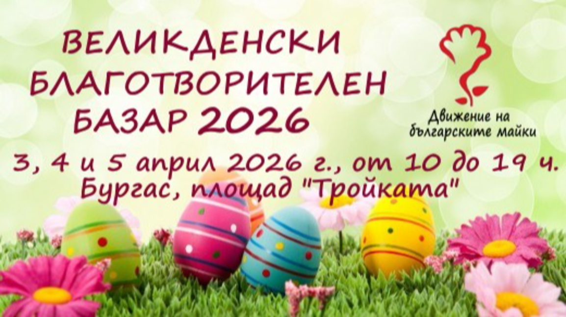 "Движение на българските майки"- Бургас организира благотворителен базар 