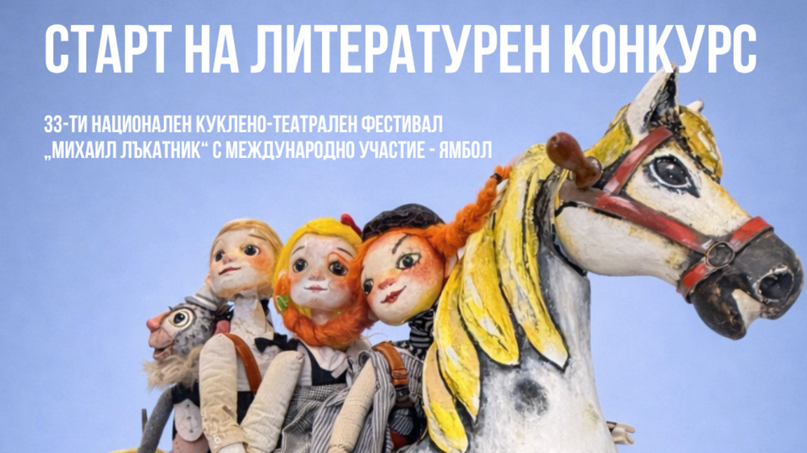 Стартира Национален литературен конкурс за нова драматургия за куклен театър