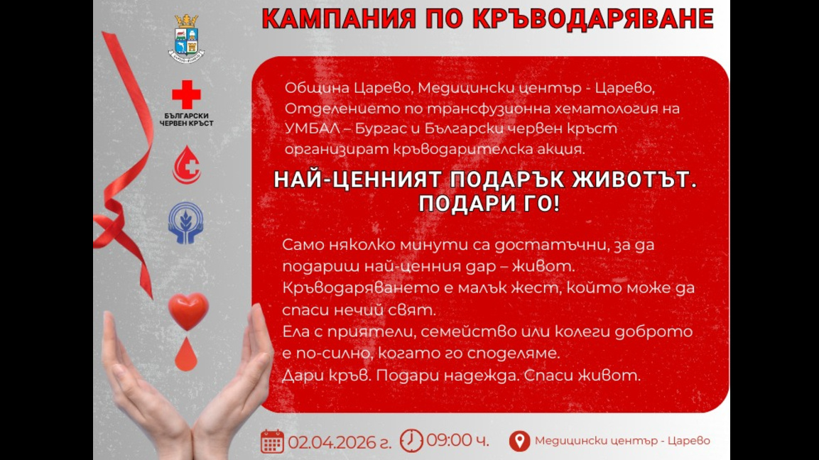 Кръводарителска акция ще се проведе днес в Царево