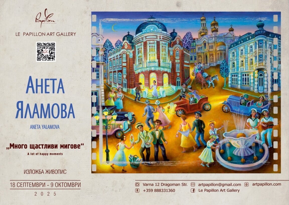Щастливите мигове на Анета Яламова