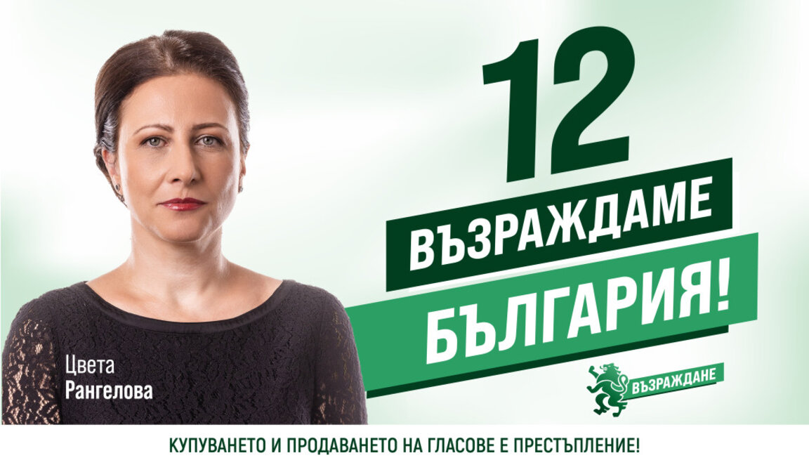 Цвета Рангелова от “Възраждане”: На Благ...