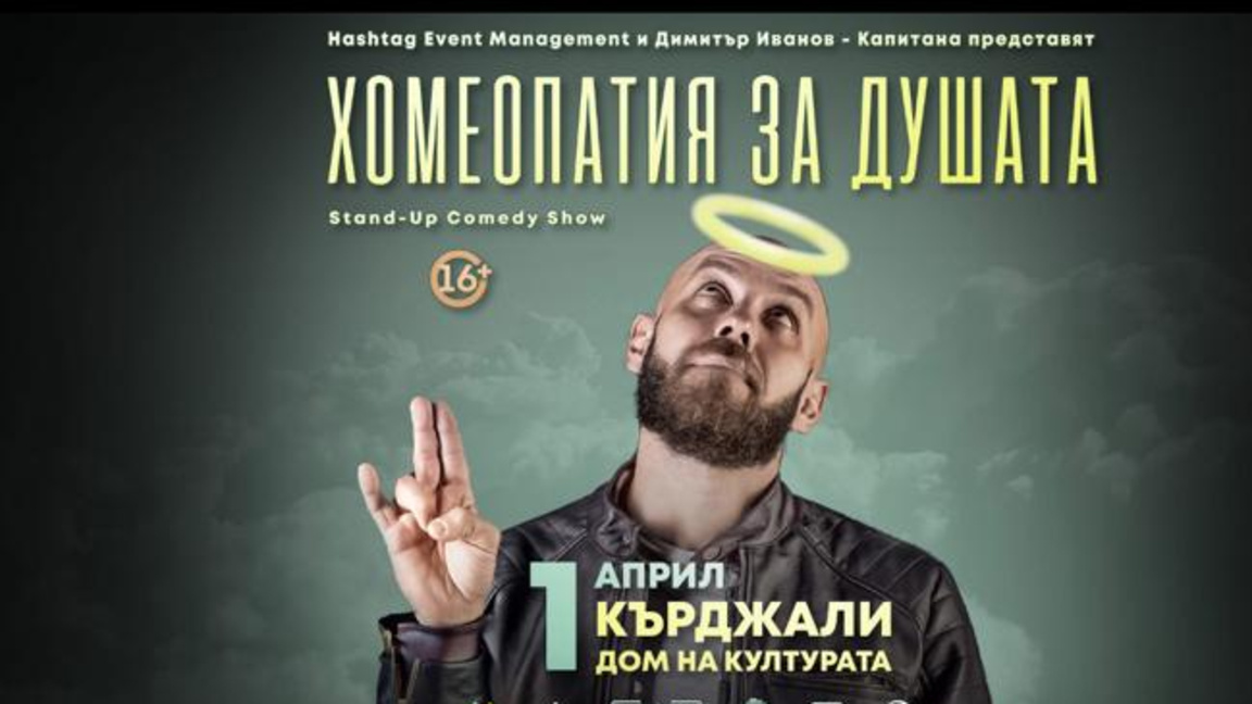 Стендъп комедия с Димитър Иванов – Капитана: „Хомеопатия за душата“