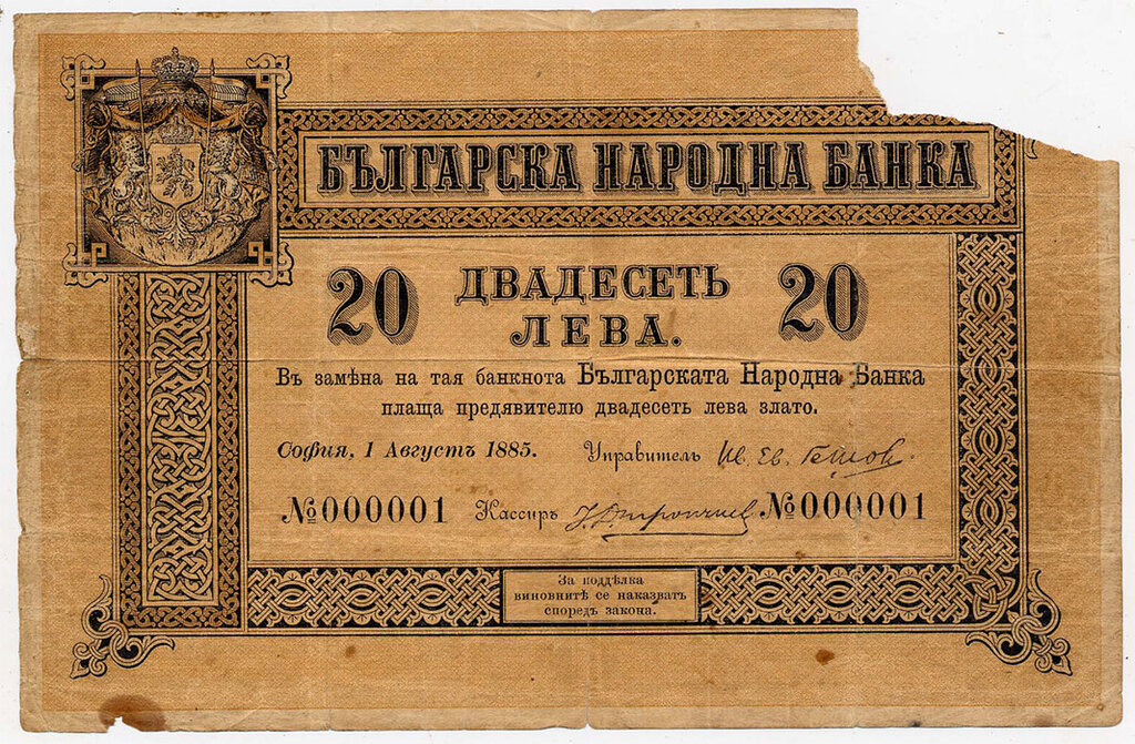 Αντίτυπο Νο 000001 – Η περίεργη ιστορία του πρώτου βουλγαρικού χαρτονομίσματος