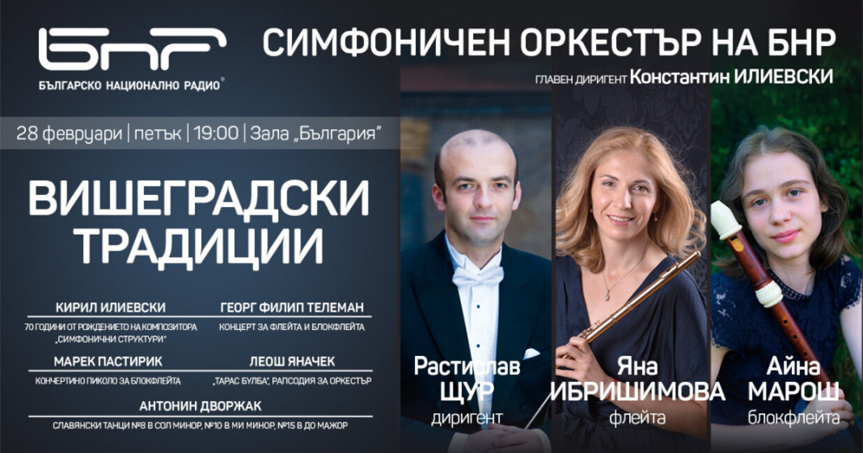 Симфоничният оркестър на БНР представя "Вишеградски традиции"