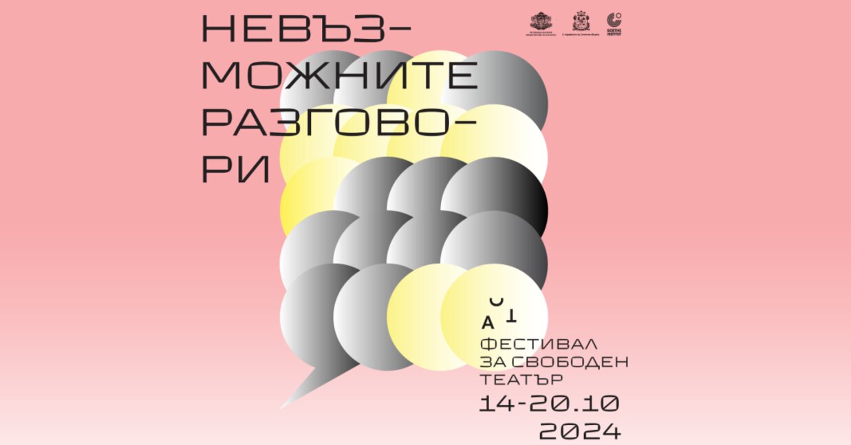 "Невъзможните разговори" – 14-о издание на ACT Фестивала за свободен театър
