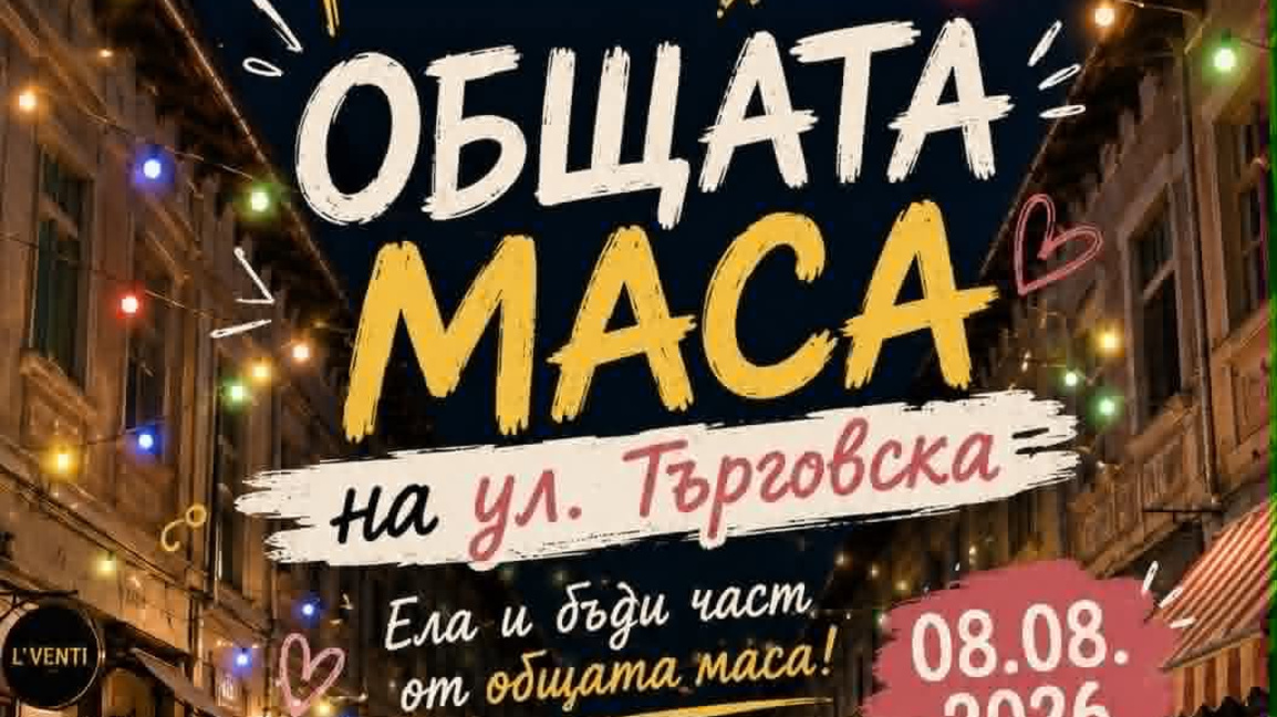 Улица "Търговска" във Враца ще събере съседи на първата "Обща маса"
