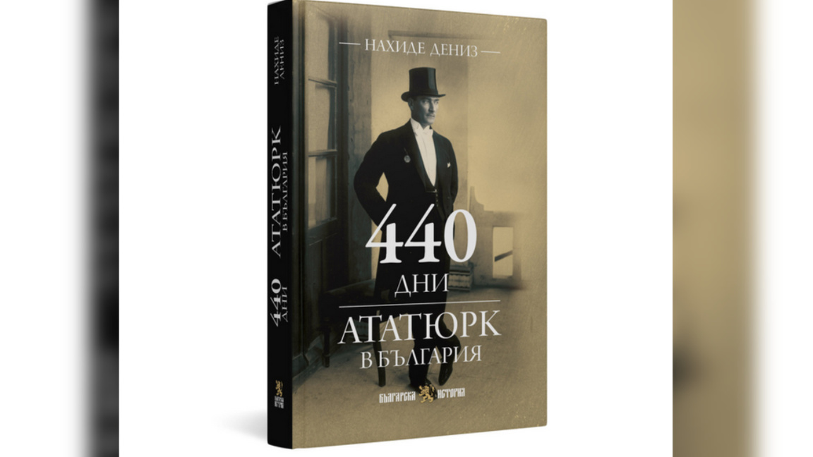 The book "440 Days. Atatürk in Bulgaria" presented in Sofia