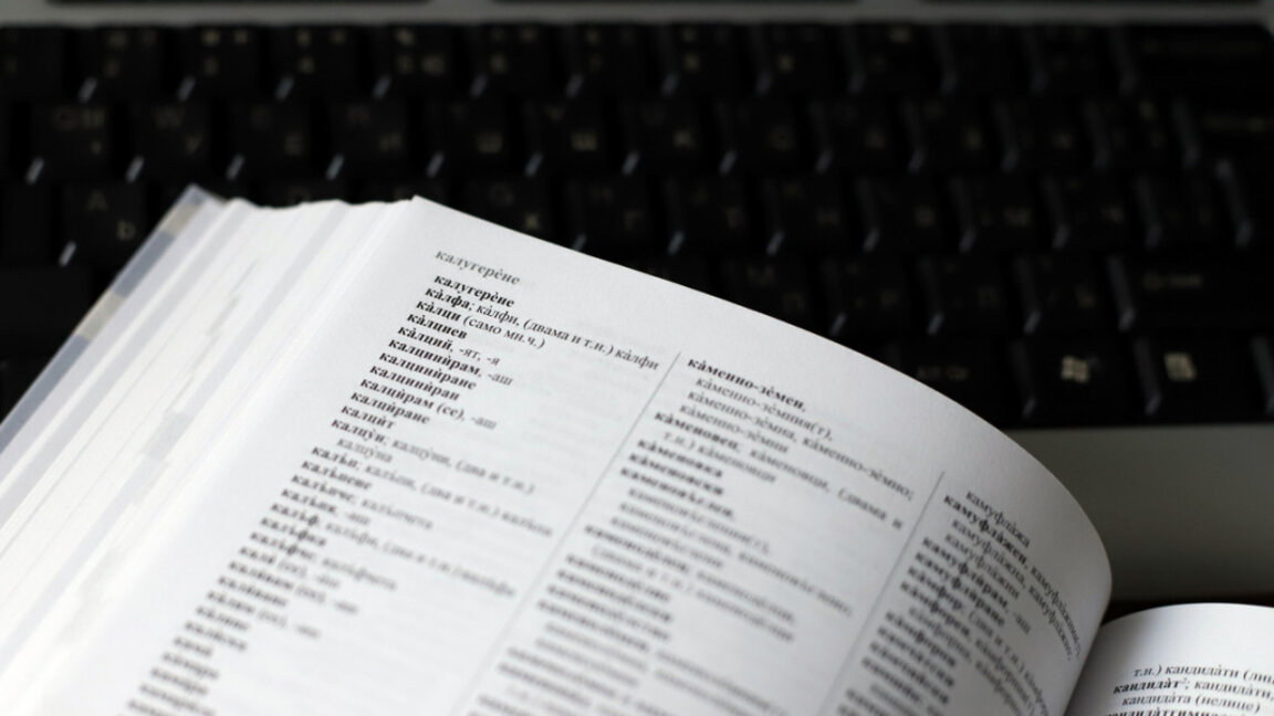 Официалният правописен речник на българския език - онлайн догодина