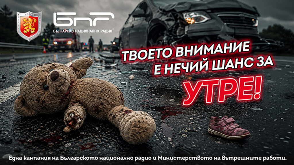 "Твоето внимание е нечий шанс за утре" - кампания "Пътят не е за надпревара"