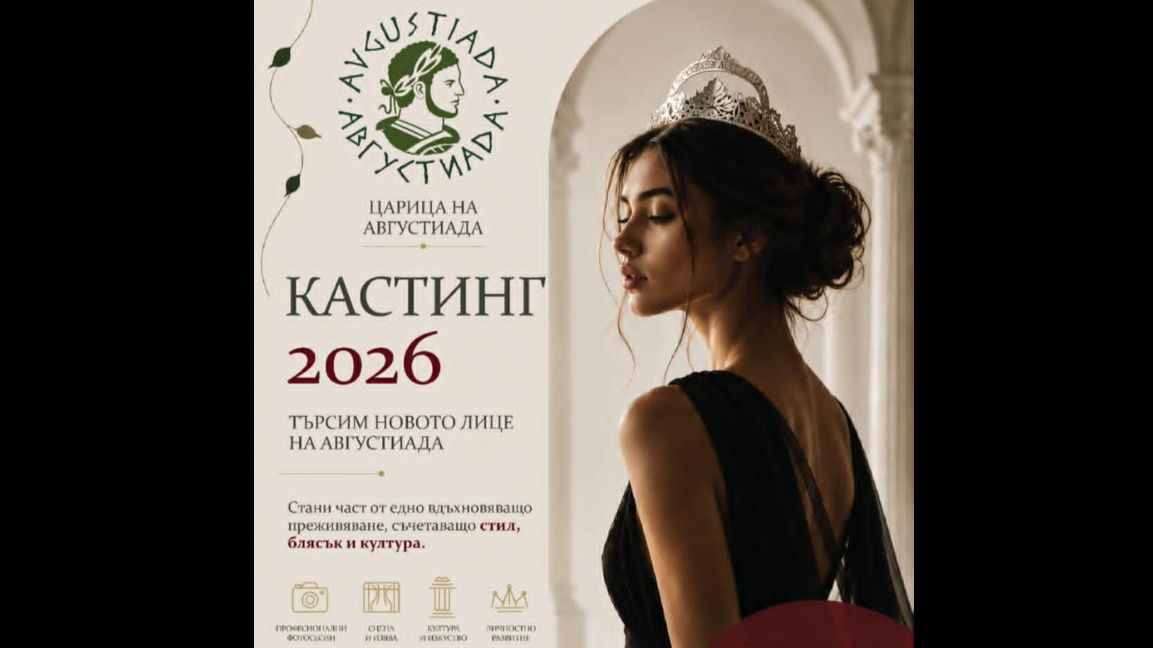 „Августиада 2026“ започва още от лятото с търсене на новата царица 
