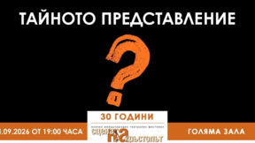 Представление, чието име е изненада, закрива фестивала "Сцена на кръстопът"
