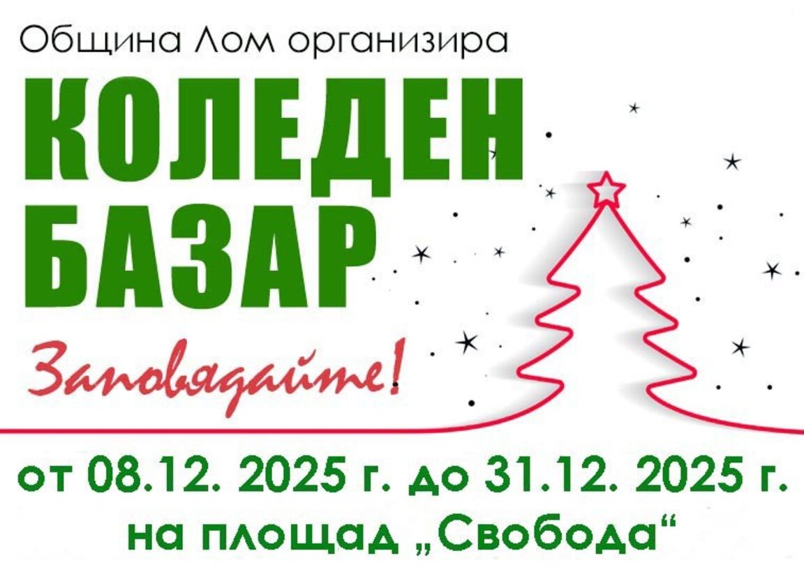 В Лом започна прием на заявления за участие в Коледния базар