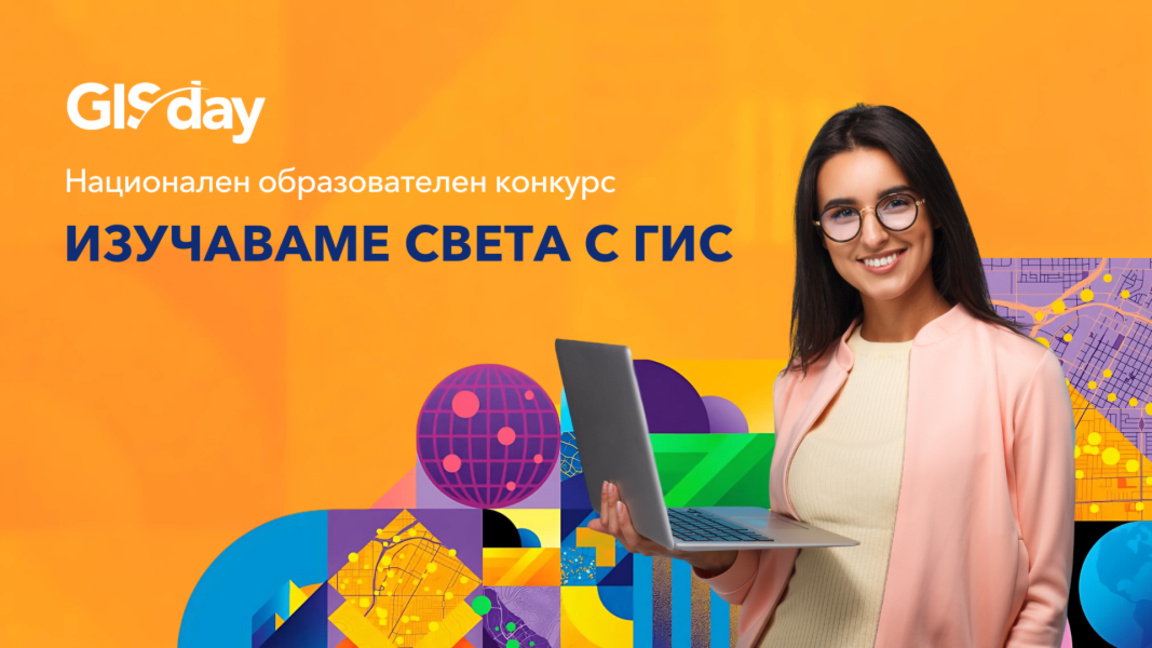 Изучаваме света с ГИС