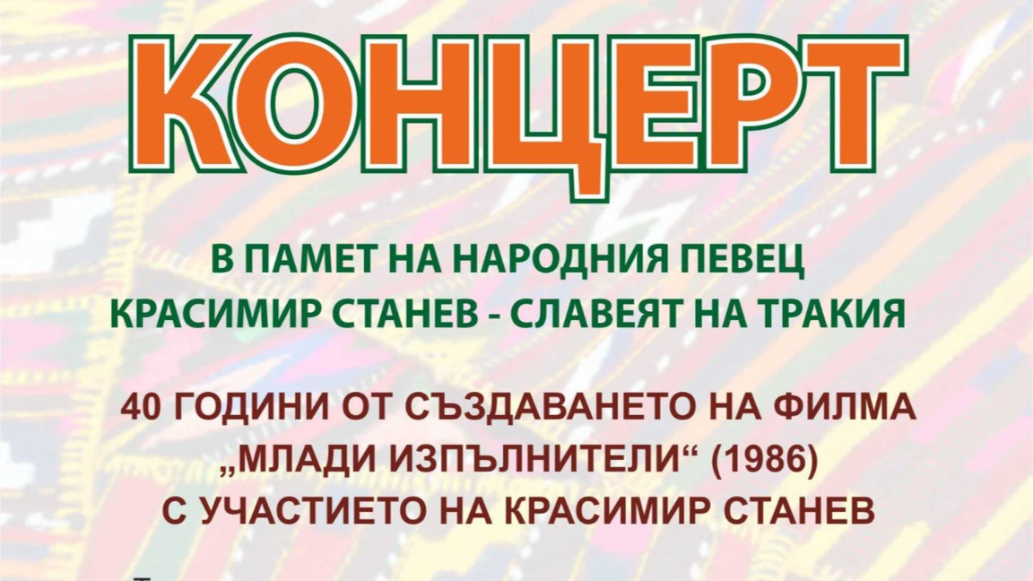 Концерт с песните на тракийския славей К...