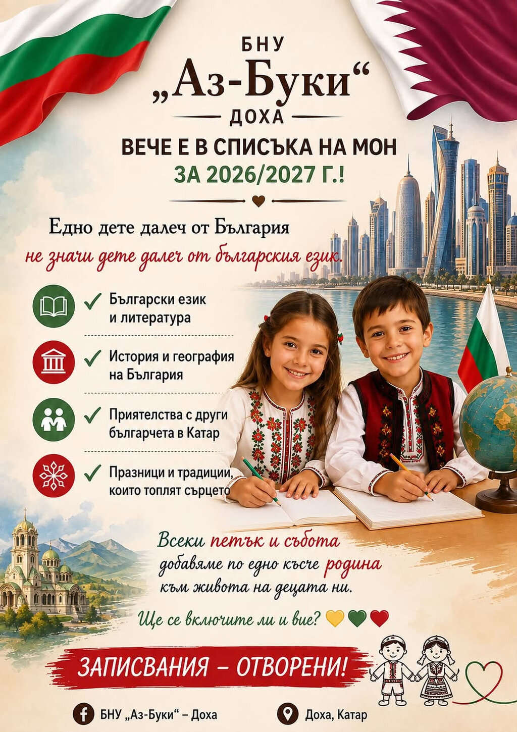 Българското неделно училище "АзБуки" в Доха е вписано в списъка на МОН
