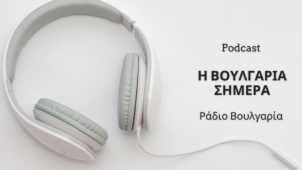 «Η Βουλγαρία σήμερα», 20η Νοεμβρίου 2025