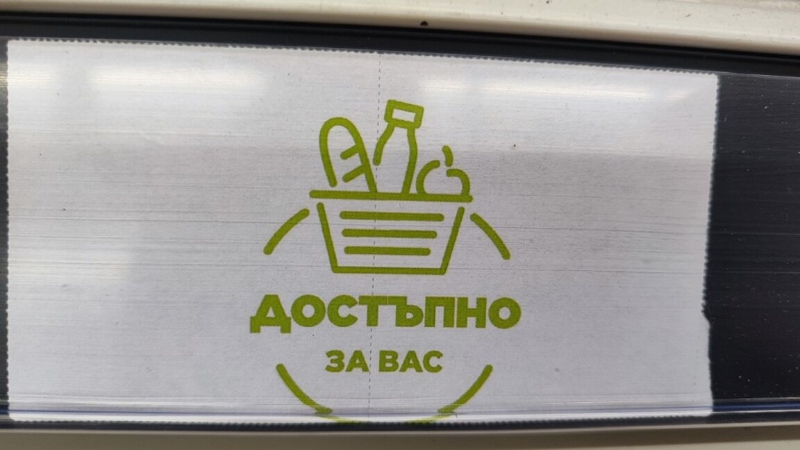 Продуктите ще бъдат обозначавани с логото "Достъпно за вас" като част от кампанията на Министерството на икономиката за овладяване на поскъпването на храните.