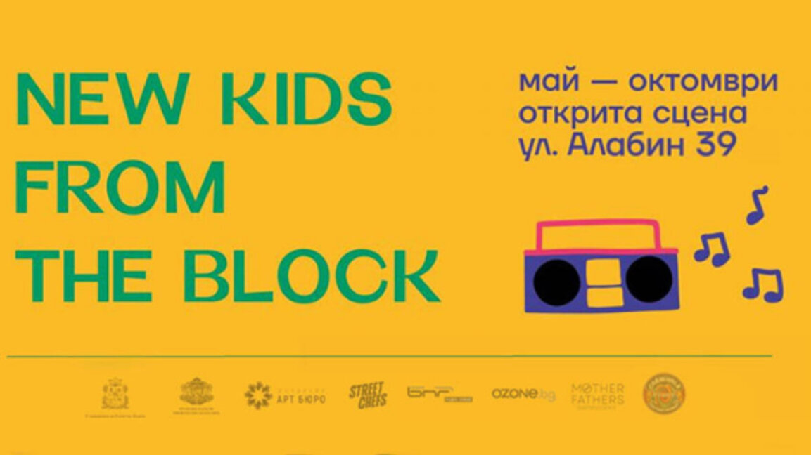 New Kids from the Block - фестивал с млади артисти