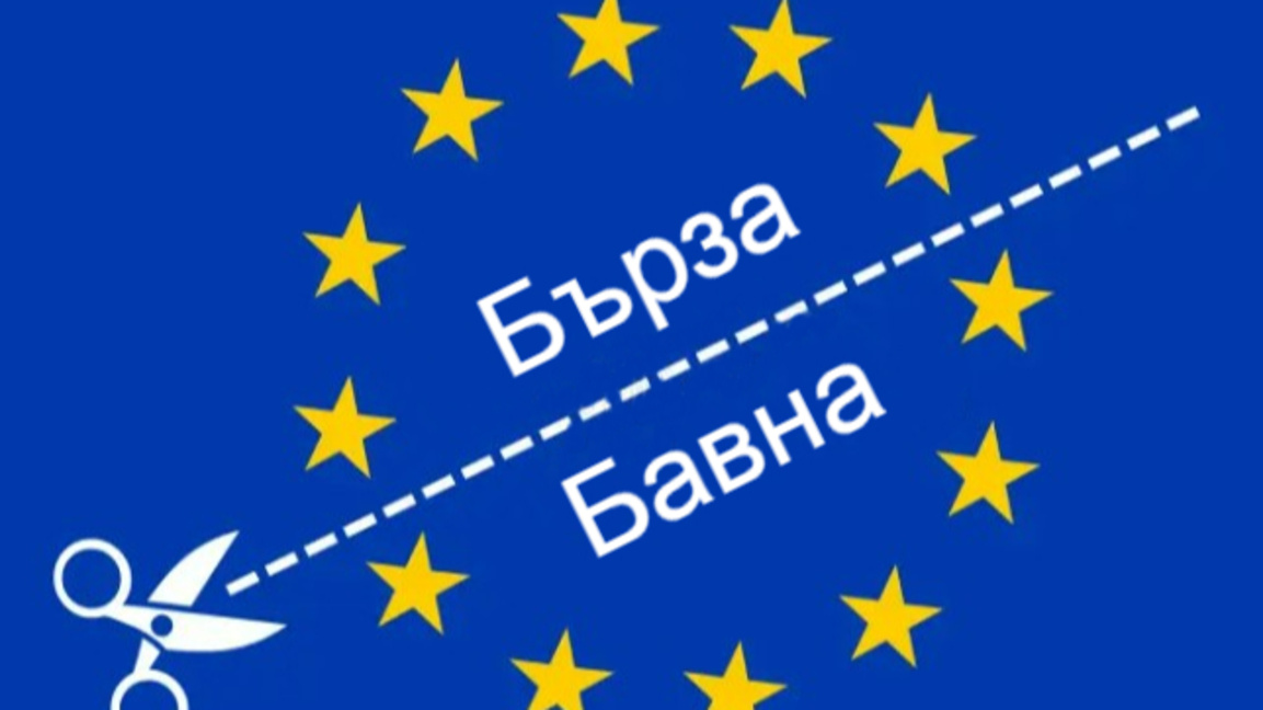 Европа на две скорости: България и бъдещето