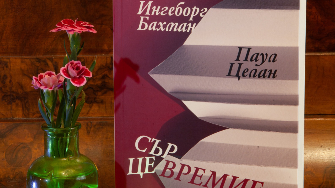 Кореспонденцията между Ингеборг Бахман и Паул Целан на български език