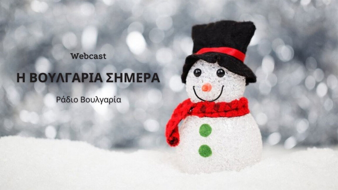 «Η Βουλγαρία σήμερα», 21η Δεκεμβρίου 2023
