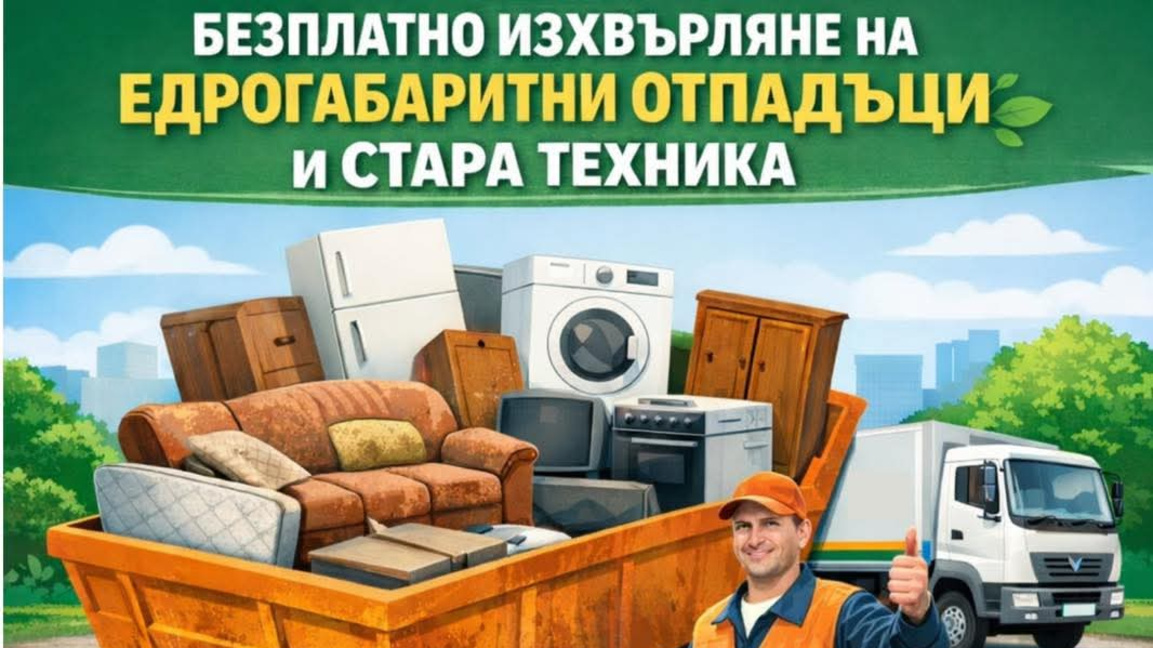 В Община Враца събират безплатно едрогабаритни отпадъци