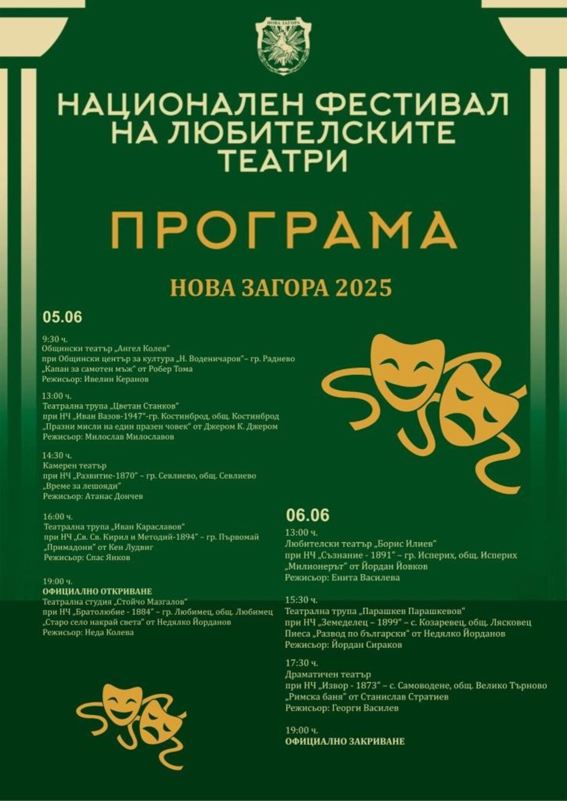 Нова Загора е домакин на Националния фестивал на любителските театри