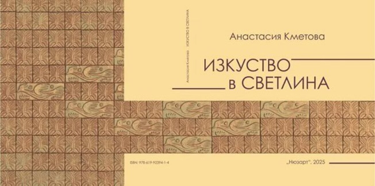 Представят албум „Изкуство в светлина“ за Анастасия Кметова