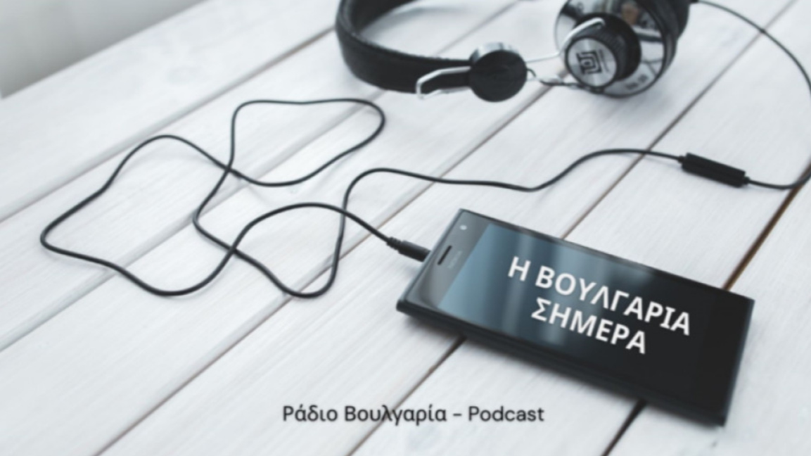 «Η Βουλγαρία σήμερα», 18 Φεβρουαρίου 2026