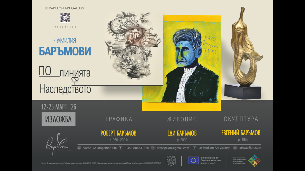 "По линията на наследството" - творческата фамилия Баръмови