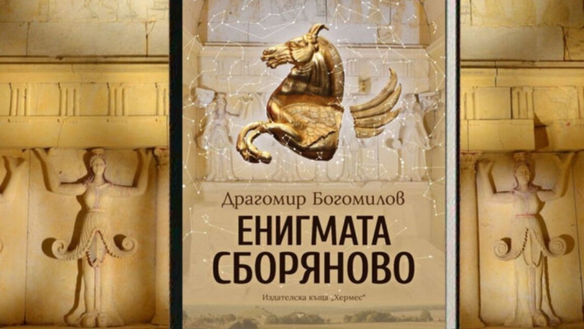 "Enigma Sboryanovo" de Dragomir Bogomilov prezentată la Londra