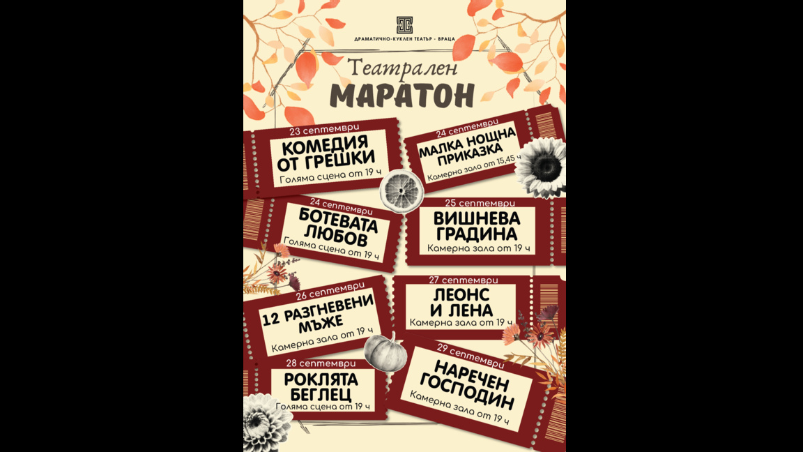 Театрален маратон започва във Враца