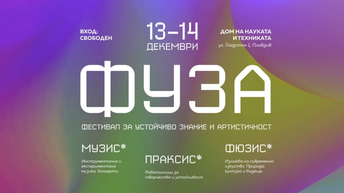 ФУЗА 2025: Фестивал за Устойчиво Знание и Артистичност оживява в Пловдив