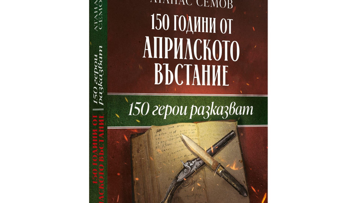 Проф. Атанас Семов:Забравата е грях, а паметта е дълг