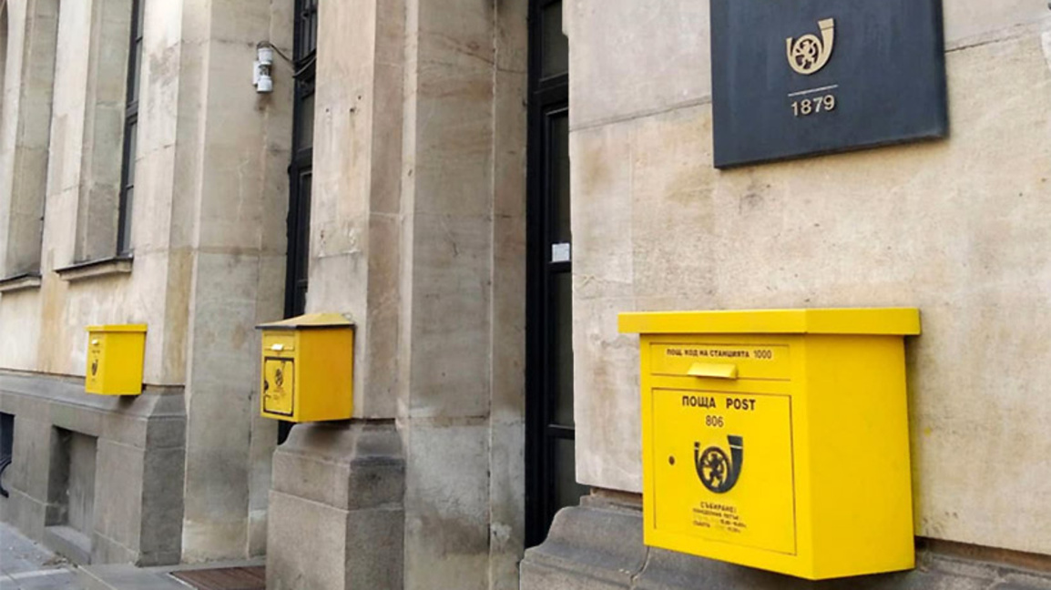 Централна поща; Български пощи